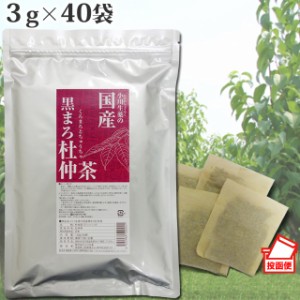 【ポスト投函便送料無料】小川生薬 国産黒まろ杜仲茶 3g×40袋