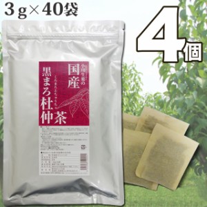 【送料無料】小川生薬 国産黒まろ杜仲茶 3g×40袋 4個セット