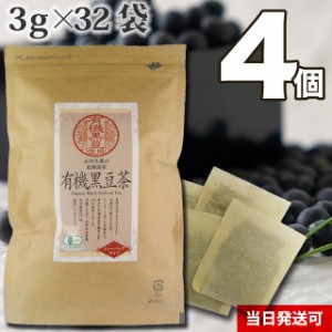 【送料無料】厳選小川生薬 北海道産有機黒豆茶 3g×32袋 4個セット