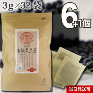 【送料無料】厳選小川生薬 北海道産有機黒豆茶 3g×32袋 6個セットさらにもう1個プレゼント