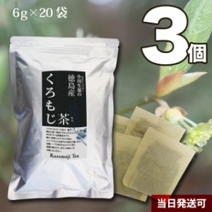 【送料無料】小川生薬 徳島産くろもじ茶 6g×20袋 3個セット 