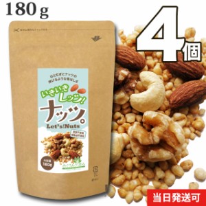 【送料無料】小川生薬めぐりあう恵み いきいきレッツ！ナッツ。 180g 4個セット