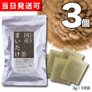 【送料無料】小川生薬 国産まいたけ茶 3g×10袋 3個セット