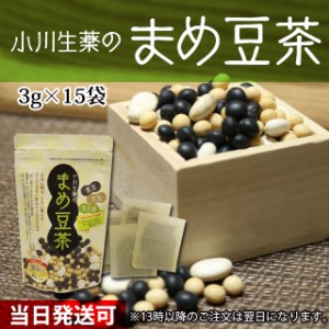 小川生薬 まめ豆茶 3g×15袋