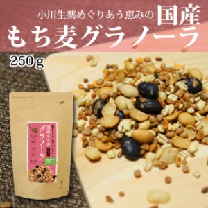 小川生薬めぐりあう恵み 国産もち麦グラノーラ（プレーン） 250g