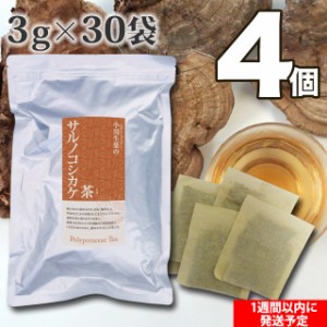 【送料無料】小川生薬 サルノコシカケ茶 3g×30袋 4個セット