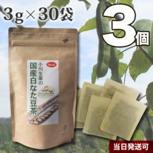 【送料無料】厳選小川生薬 国産白なた豆茶〈豆のみ100％使用〉 3g×30袋 3個セット