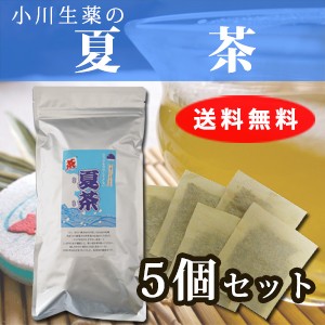 【送料無料】小川生薬 夏茶 8g×30袋 5個セット【夏季限定】