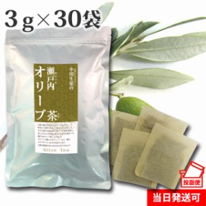 【ポスト投函便送料無料】小川生薬 瀬戸内オリーブ茶 3g×30袋