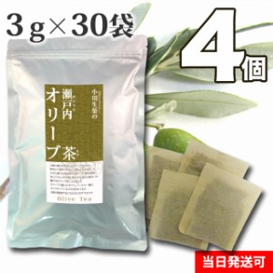 【送料無料】小川生薬 瀬戸内オリーブ茶 3g×30袋 4個セット