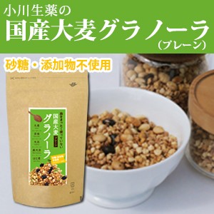 小川生薬めぐりあう恵み 国産大麦グラノーラ（プレーン） 250g