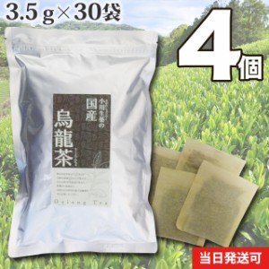 【送料無料】小川生薬 国産烏龍茶 3.5g×30袋 4個セット