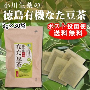 【ポスト投函便送料無料】厳選小川生薬 徳島産有機なた豆茶 3g×30袋