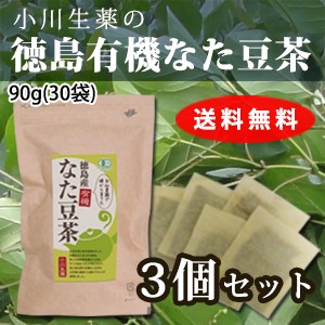 【送料無料】厳選小川生薬 徳島産有機なた豆茶 3g×30袋 3個セット