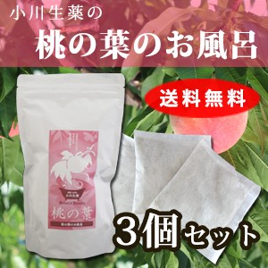 【送料無料】小川生薬 桃の葉のお風呂 20g×10包 3個セット