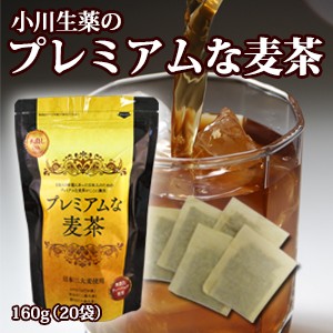 小川生薬 プレミアムな麦茶 8g×20袋