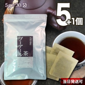 【送料無料】小川生薬 プーアル茶 5g×30袋 5個セットさらにもう1個プレゼント