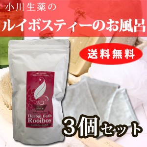 【送料無料】小川生薬 ルイボスティーのお風呂 15g×10包 3個セット