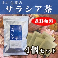 【送料無料】小川生薬 サラシア茶 3g×30袋 4個セット