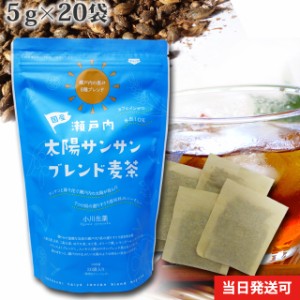 小川生薬 瀬戸内太陽サンサンブレンド麦茶 5g×20袋