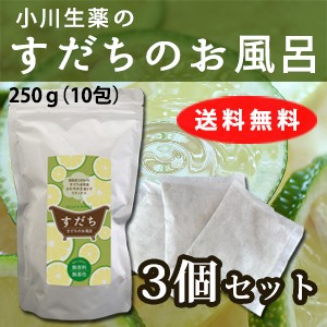 【送料無料】小川生薬 すだちのお風呂 25g×10包 3個セット