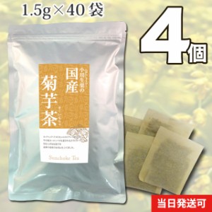 【送料無料】小川生薬 国産菊芋茶（きくいも茶/キクイモ茶） 1.5g×40袋 4個セット