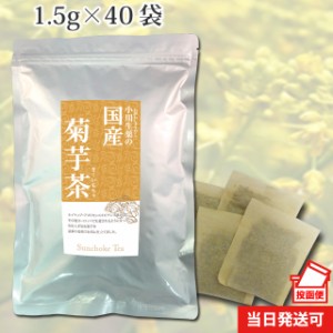 【ポスト投函便送料無料】小川生薬 国産菊芋茶（きくいも茶/キクイモ茶） 1.5g×40袋