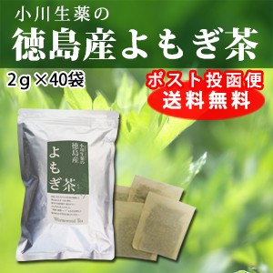 【ポスト投函便送料無料】小川生薬 徳島産よもぎ茶 2g×40袋