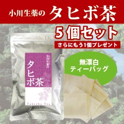【送料無料】小川生薬 タヒボ茶 1.5g×30袋 5個セット さらにもう1個プレゼント