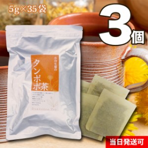 【送料無料】小川生薬 タンポポ茶 5g×35袋 3個セット