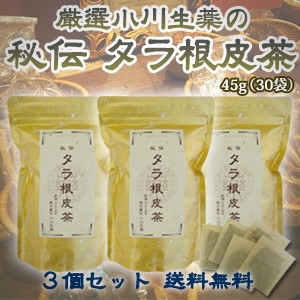 【送料無料】厳選小川生薬 秘伝タラ根皮茶 1.5g×30袋 3個セット