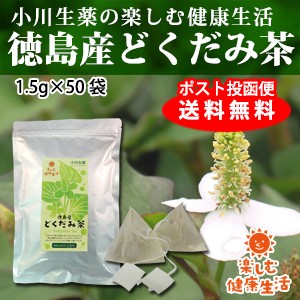 【ポスト投函便送料無料】小川生薬 楽しむ健康生活徳島産どくだみ茶 1.5g×50袋