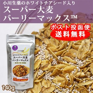 【ポスト投函便送料無料】小川生薬 ホワイトチアシード入りスーパー大麦バーリーマックス 140g