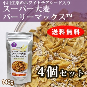 【送料無料】小川生薬 ホワイトチアシード入りスーパー大麦バーリーマックス 140g 4個セット