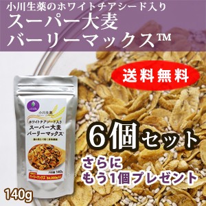 【送料無料】小川生薬 ホワイトチアシード入りスーパー大麦バーリーマックス 140g 6個セットさらにもう1個プレゼント