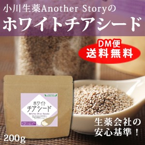 【ポスト投函便送料無料】小川生薬 ホワイトチアシード 200g