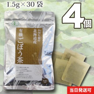 【送料無料】厳選小川生薬 北海道産有機ごぼう茶 1.5g×30袋 4個セット