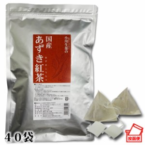 小川生薬 国産あずき紅茶100g（40袋）【ポスト投函便送料無料】
