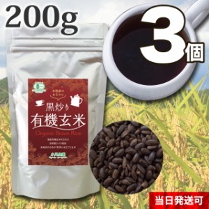 【送料無料】小川生薬 黒炒り有機玄米 200g 3個セット