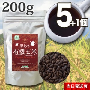 【送料無料】小川生薬 黒炒り有機玄米 200g 5個セットさらにもう1個プレゼント