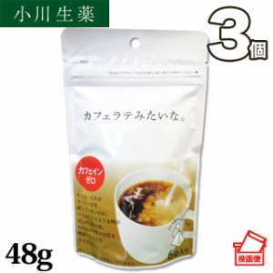 小川生薬 カフェラテみたいな。48g　3個セット