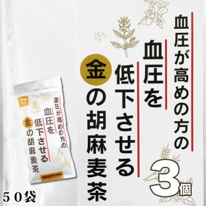 小川生薬 血圧が高めの方の血圧を低下させる金の胡麻麦茶250g（5g×50袋）3個セット【機能性表示食品】