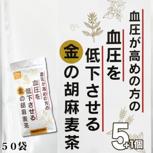 小川生薬 血圧が高めの方の血圧を低下させる金の胡麻麦茶250g（5g×50袋）5個セットさらにもう1個プレゼント【機能性表示食品】