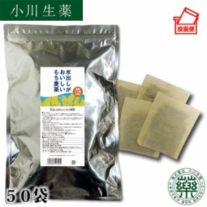 小川生薬 水出しがおいしいもち麦茶250g（5g×50袋）