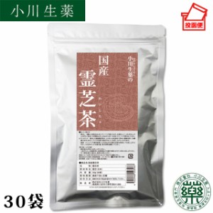 小川生薬 国産霊芝茶30g（1g×30袋）【れいし】【レイシ】