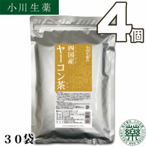 【送料無料】小川生薬 四国産ヤーコン茶 1.5g×30袋 4個セット