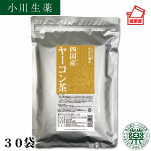 【ポスト投函便送料無料】小川生薬 四国産ヤーコン茶 1.5g×30袋