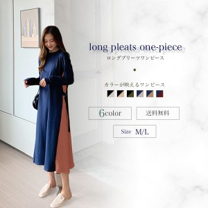 ロングプリーツワンピース ( long pleats onepiece ) 普段使い お出かけ 上品 痩せて 見える 大人可愛い 服 サイドプリーツ 楽ちん 可愛