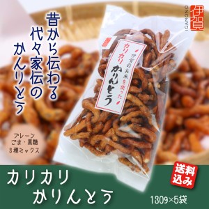 和菓子 かりんとう 国産 米粉 5袋入り （ 送料込み 沖縄・北海道を除く ）