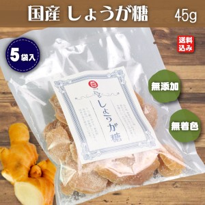 国産 生姜糖 5袋入 着色料・保存料なし （ 送料込み 沖縄・北海道を除く ）